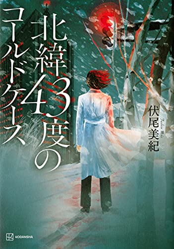 北緯43度のコールドケース