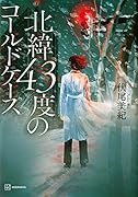 北緯43度のコールドケース
