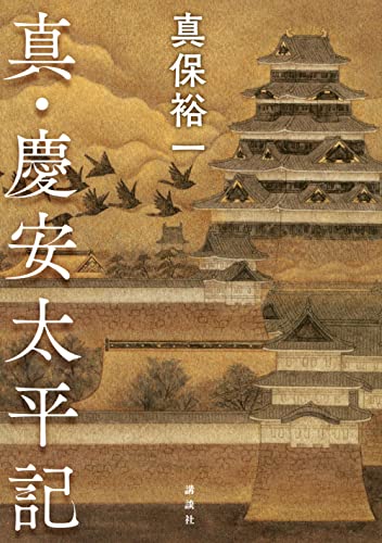 真・慶安太平記