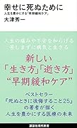 幸せに死ぬために 人生を豊かにする「早期緩和ケア」