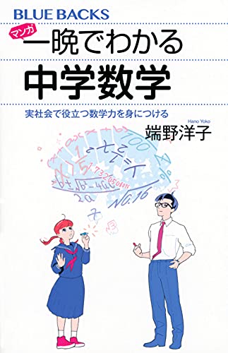 マンガ 一晩でわかる中学数学 実社会で役立つ数学力を身につける