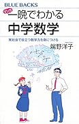 マンガ 一晩でわかる中学数学 実社会で役立つ数学力を身につける