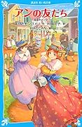 アンの友だち 赤毛のアン(9)