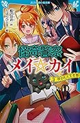 怪奇警察メイ☆カイ(3) 呪われた文芸部