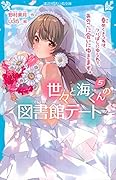 世々と海くんの図書館デート(5) 春めくきつねは、つりばしにゆられて、あのこに会いにゆきます。