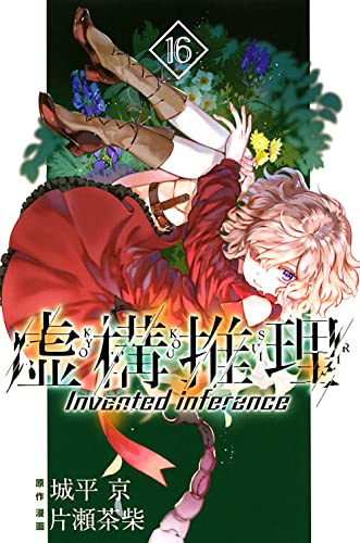 16巻