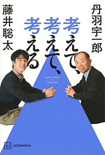 Amazonで藤井 聡太, 丹羽 宇一郎の考えて、考えて、考える。アマゾンならポイント還元本が多数。藤井 聡太, 丹羽 宇一郎作品ほか、お急ぎ便対象商品は当日お届けも可能。また考えて、考えて、考えるもアマゾン配送商品なら通常配送無料。