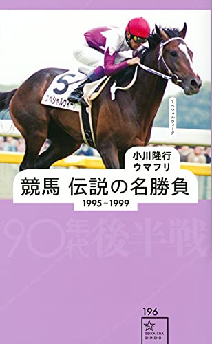 競馬 伝説の名勝負 1995-1999 90年代後半戦