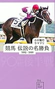競馬 伝説の名勝負 1995-1999 90年代後半戦