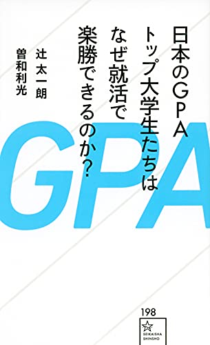 日本のGPAトップ大学生たちはなぜ就活で楽勝できるのか?