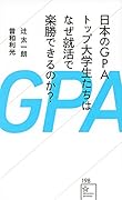 日本のGPAトップ大学生たちはなぜ就活で楽勝できるのか?