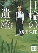 日輪の遺産 新装版