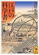 江戸の科学者