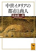中世イタリアの都市と商人
