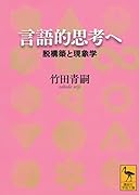 言語的思考へ 脱構築と現象学