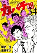 カバチ!!!-カバチタレ!3-(34)