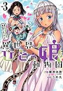 異世界ひとっ娘動物園(3) 僕は絶滅危惧種の飼育員になりました