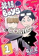 英語BOYS(1) 〜英単語で一儲けするBOYSの略〜