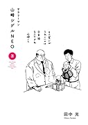 サラリーマン山崎シゲルNEO(3)