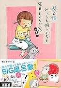 包んで飾ってあらかわいい! 犬猫どんとこいBIG風呂敷付き 犬と猫どっちも飼ってると毎日たのしい(7)限定版