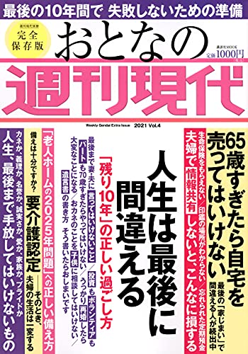 Amazonで週刊現代の週刊現代別冊 おとなの週刊現代 2021 vol.4 人生は最後に間違える 「残り10年」の正しい過ごし方 (講談社 MOOK)。アマゾンならポイント還元本が多数。週刊現代作品ほか、お急ぎ便対象商品は当日お届けも可能。また週刊現代別冊 おとなの週刊現代 2021 vol.4 人生は最後に間違える 「残り10年」の正しい過ごし方 (講談社 MOOK)もアマゾン配送商品なら通常配送無料。