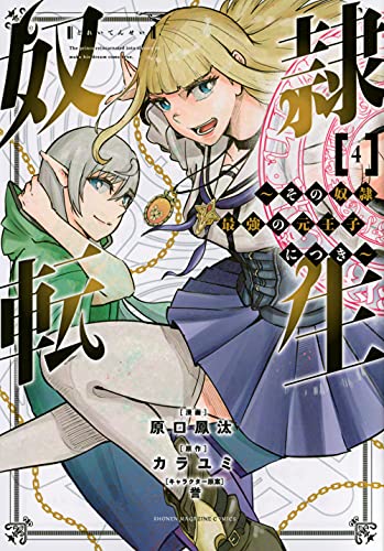 奴隷転生 〜その奴隷、最強の元王子につき〜(4)