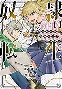 奴◯転生 〜その奴◯、最強の元王子につき〜(4)