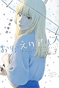 おかえりアリス(3)