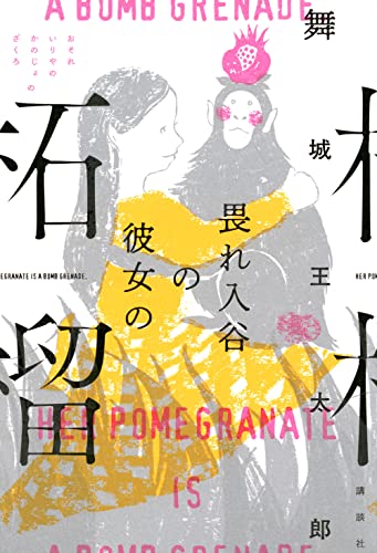 舞城王太郎『畏れ入谷の彼女の柘榴 = HER POMEGRANATE IS A BOMB GRENADE』表紙
