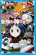 黒魔女さんと受験の神さま 6年1組 黒魔女さんが通る!!(15)