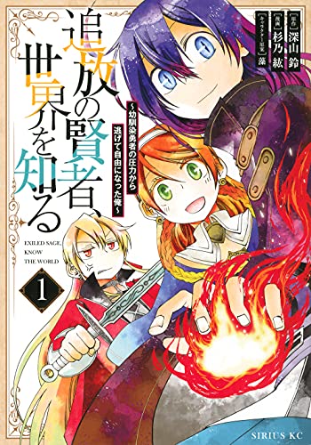 追放の賢者、世界を知る(1) 〜幼馴染勇者の圧力から逃げて自由になった俺〜