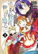 追放の賢者、世界を知る(1) 〜幼馴染勇者の圧力から逃げて自由になった俺〜