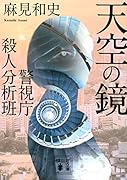 天空の鏡 警視庁殺人分析班