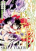 異世界支配のスキルテイカー ゼロから始める奴◯ハー◯ム(13)