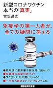 新型コロナワクチン 本当の「真実」