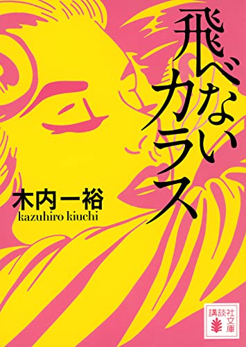飛べないカラス