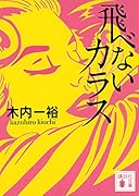 飛べないカラス