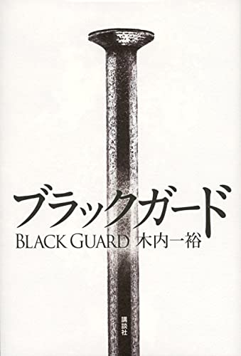 ブラックガード