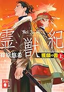 霊獣紀 獲麟の書(上)