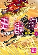 霊獣紀 獲麟の書(下)