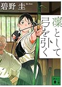 凜として弓を引く