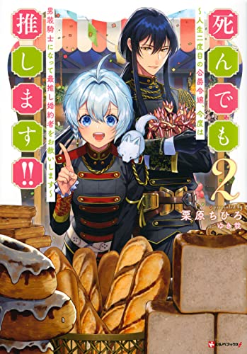 死んでも推します!!2 〜人生二度目の公爵令嬢、今度は男装騎士になって最推し婚約者をお救いします〜