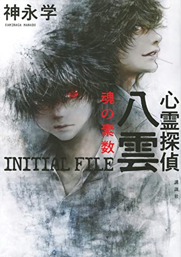 心霊探偵八雲 INITIAL FILE 魂の素数