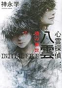 心霊探偵八雲 INITIAL FILE 魂の素数