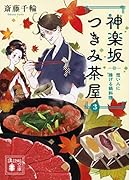 神楽坂つきみ茶屋3 想い人に捧げる鍋料理
