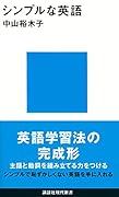 シンプルな英語