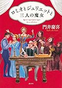 ロミオとジュリエットと三人の魔女