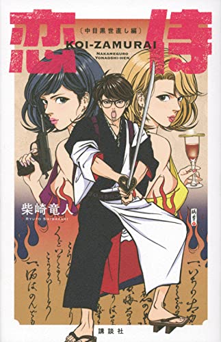 恋侍 -中目黒世直し編ー