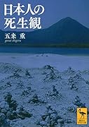 日本人の死生観