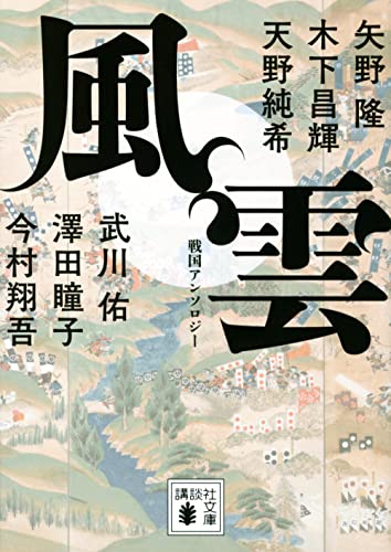 風雲 戦国アンソロジー